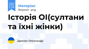 Історія ОІ(султани та їхні жінки)