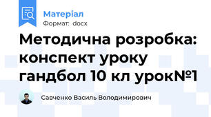 Методична розробка: конспект уроку гандбол 10 кл урок№1