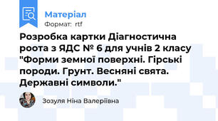Розробка картки Діагностична роота з ЯДС № 6 для учнів 2 класу "Форми земної поверхні. Гірські породи. Грунт. Весняні свята. Державні символи."