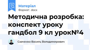 Методична розробка: конспект уроку гандбол 9 кл урок№4