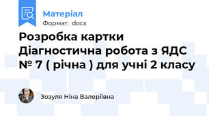 Розробка картки Діагностична робота з ЯДС № 7 ( річна ) для учні 2 класу