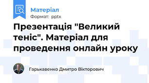 Презентація "Великий теніс". Матеріал для проведення онлайн уроку