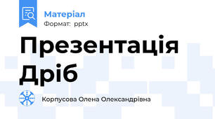 Презентація Дріб