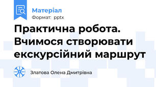 Практична робота. Вчимося створювати екскурсійний маршрут