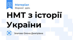 НМТ з історії України