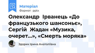 Олександр  Ірванець «До французького шансоньє», Сергій  Жадан «Музика, очерет…», «Смерть моряка»