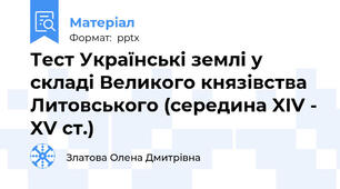 Тест Українські землі у складі Великого князівства Литовського (середина XIV - XV ст.)
