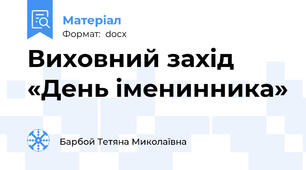 Виховний захід «День іменинника»