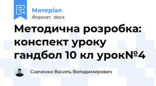Методична розробка: конспект уроку гандбол 10 кл урок№4