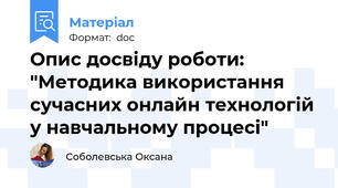 Опис досвіду роботи: "Методика використання сучасних онлайн технологій у навчальному процесі"