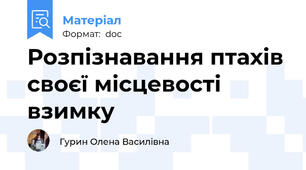 Розпізнавання птахів своєї місцевості взимку