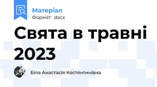 Свята в травні 2023