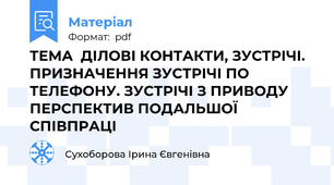 ТЕМА  ДІЛОВІ КОНТАКТИ, ЗУСТРІЧІ. ПРИЗНАЧЕННЯ ЗУСТРІЧІ ПО ТЕЛЕФОНУ. ЗУСТРІЧІ З ПРИВОДУ ПЕРСПЕКТИВ ПОДАЛЬШОЇ СПІВПРАЦІ