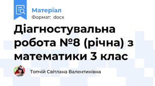 Діагностувальна робота №8 (річна) з математики 3 клас