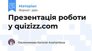 Презентація роботи у quizizz.com