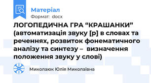 ЛОГОПЕДИЧНА ГРА “КРАШАНКИ” (автоматизація звуку [р] в словах та реченнях, розвиток фонематичного аналізу та синтезу –  визначення положення звуку у слові)
