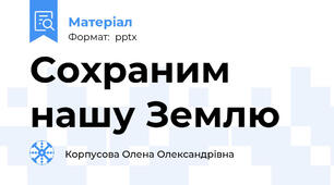 Сохраним нашу Землю