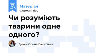 Чи розуміють тварини одне одного?