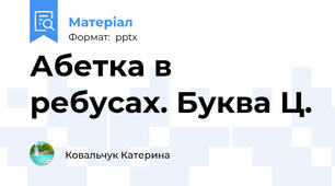 Абетка в ребусах. Буква Ц.
