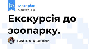 Екскурсія до зоопарку.