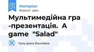 Мультимедійна гра -презентація.  A game  "Salad"