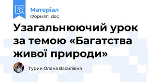 Узагальнюючий урок за темою «Багатства живої природи»