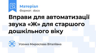 Вправи для автоматизації звука «Ж» для старшого дошкільного віку