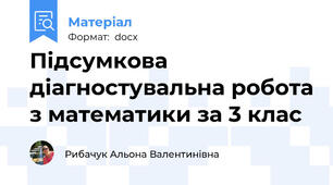 Підсумкова діагностувальна робота з математики за 3 клас