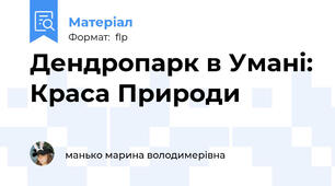 Дендропарк в Умані: Краса Природи