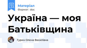 Україна — моя Батьківщина