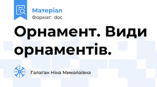 Орнамент. Види орнаментів.