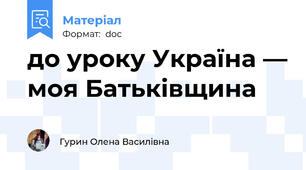 до уроку Україна — моя Батьківщина