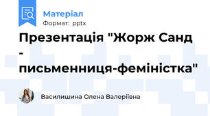 Презентація "Жорж Санд - письменниця-феміністка"