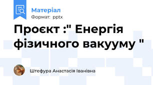 Проєкт :" Енергія фізичного вакууму "
