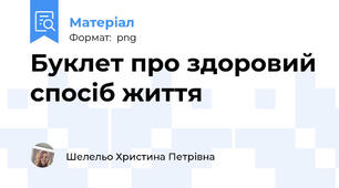 Буклет про здоровий спосіб життя