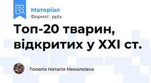 Топ-20 тварин, відкритих у ХХІ ст.