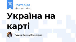 Україна на карті