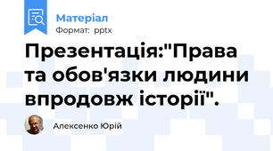 Презентація:"Права та обов'язки людини впродовж історії".