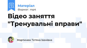 Відео заняття "Тренувальні вправи"