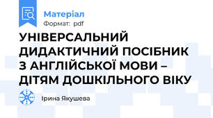 УНІВЕРСАЛЬНИЙ ДИДАКТИЧНИЙ ПОСІБНИК  З АНГЛІЙСЬКОЇ МОВИ – ДІТЯМ ДОШКІЛЬНОГО ВІКУ