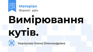 Вимірювання кутів.
