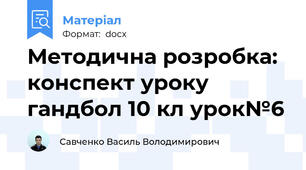 Методична розробка: конспект уроку гандбол 10 кл урок№6