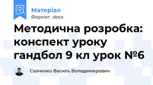 Методична розробка: конспект уроку гандбол 9 кл урок №6