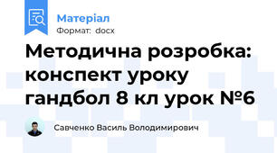 Методична розробка: конспект уроку гандбол 8 кл урок №6