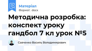 Методична розробка: конспект уроку гандбол 7 кл урок №5