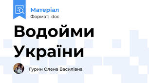 Водойми України