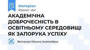 АКАДЕМІЧНА ДОБРОЧЕСНІСТЬ В ОСВІТНЬОМУ СЕРЕДОВИЩІ ЯК ЗАПОРУКА УСПІХУ