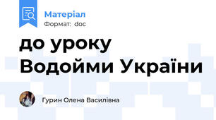 до уроку Водойми України