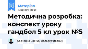 Методична розробка: конспект уроку гандбол 5 кл урок №5