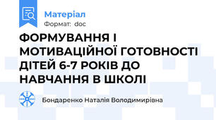 ФОРМУВАННЯ І МОТИВАЦІЙНОЇ ГОТОВНОСТІ ДІТЕЙ 6-7 РОКІВ ДО НАВЧАННЯ В ШКОЛІ